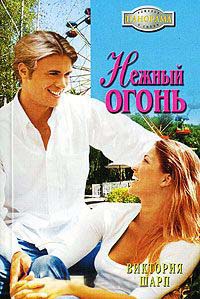 Нежный огонь - Виктория Шарп