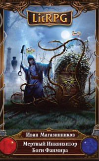 Мертвый Инквизитор. Боги Фанмира - Иван Магазинников