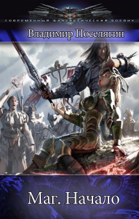 Маг. Начало - Владимир Поселягин