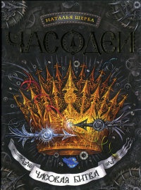 Часодеи. Часовая битва - Наталья Щерба