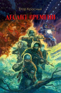 Десант времени - Егор Красный