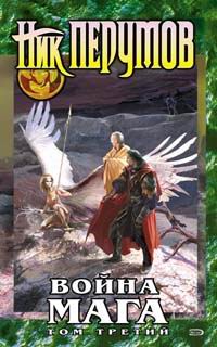 Хранитель Мечей. Война мага. Том 3. Эндшпиль - Ник Перумов