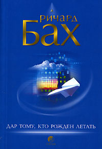 Дар тому, кто рожден летать - Ричард Бах