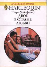 Двое в стране любви - Шерри Уайтфезер