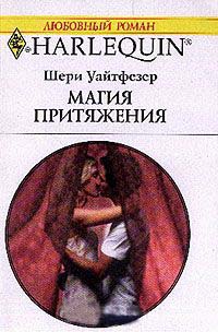 Магия притяжения - Шерри Уайтфезер