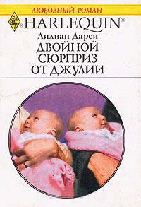 Двойной сюрприз от Джулии - Лилиан Дарси