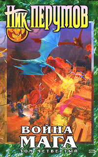 Хранитель Мечей. Война мага. Том 4. Конец игры. Часть 2 - Ник Перумов