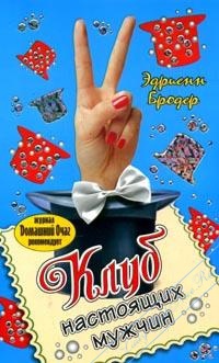 Клуб настоящих мужчин - Бродер Эндрю