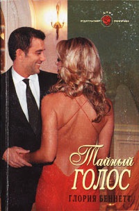 Тайный голос - Глория Беннетт