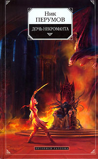 Дочь некроманта - Ник Перумов