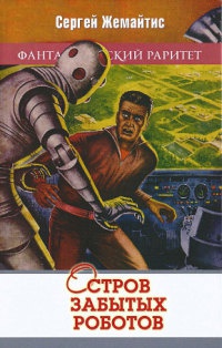 Остров забытых роботов - Сергей Жемайтис