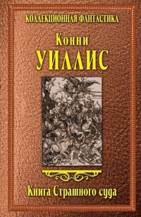 Книга Страшного суда - Конни Уиллис