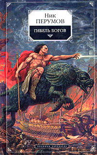 Гибель богов [= Книга Хагена ] - Ник Перумов