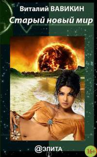Старый новый мир - Виталий Вавикин