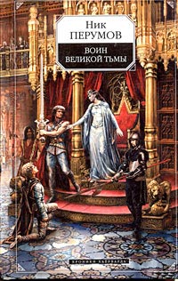 Воин великой тьмы [= Книга Арьяты и Трогвара ] - Ник Перумов