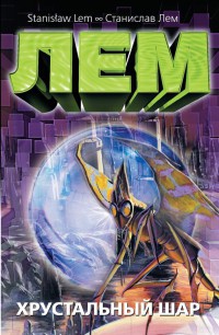 Хрустальный шар - Станислав Лем