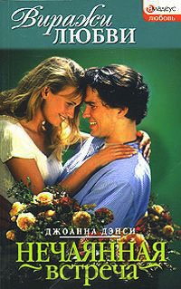 Нечаянная встреча - Джоанна Дэнси