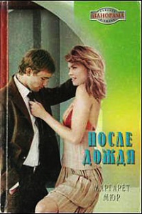 После дождя: Роман - Маргарет Мюр