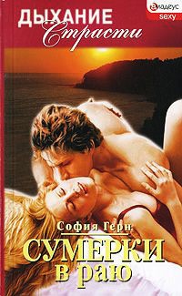 Сумерки в раю - София Герн