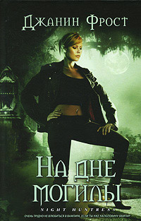 На дне могилы - Джанин Фрост