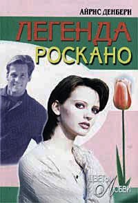 Легенда Роскано - Айрис Денбери