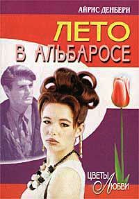 Лето в Альбаросе - Айрис Денбери