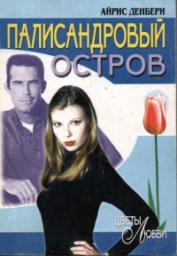 Палисандровый остров - Айрис Денбери