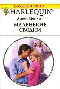 Маленькие сводни - Лисса Мэнли