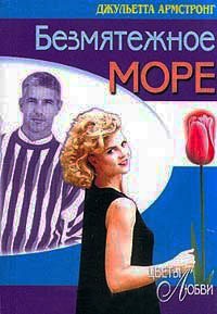 Безмятежное море - Джульетта Армстронг