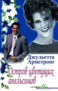 Остров цветущих апельсинов - Джульетта Армстронг