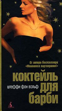 Коктейль для Барби - Штеффи фон Вольф