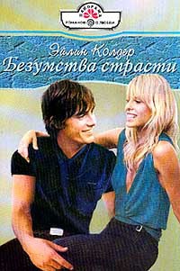 Безумства страсти - Эйлин Колдер