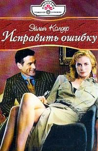 Исправить ошибку - Эйлин Колдер