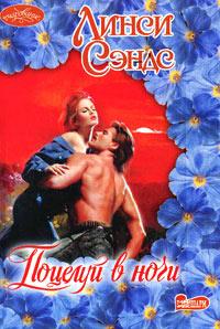 Поцелуй в ночи - Линси Сэндс