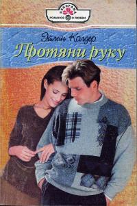 Протяни руку - Эйлин Колдер