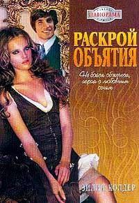 Раскрой объятия - Эйлин Колдер