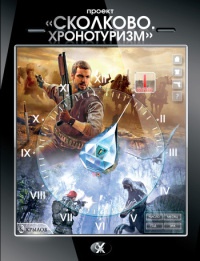 Сколково. Хронотуризм. Книга 1 - Всеволод Глуховцев