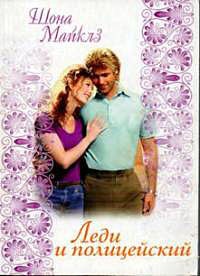 Леди и полицейский - Шона Майклз