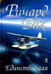 Единственная - Ричард Бах