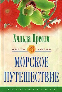 Морское путешествие - Хильда Пресли