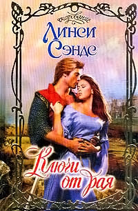 Ключи от рая - Линси Сэндс