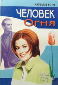 Человек огня - Маргарет Роум