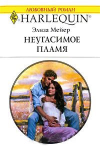 Неугасимое пламя - Элиза Мейер