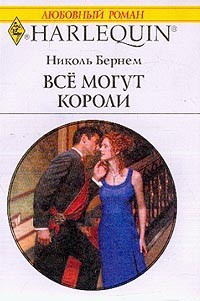 Все могут короли - Николь Бернем