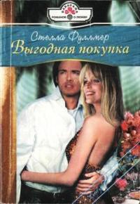 Выгодная покупка - Стелла Фуллмер