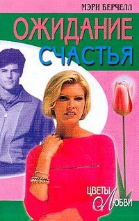 Ожидание счастья - Мэри Берчелл