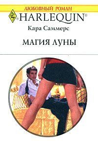 Магия луны - Кара Саммерс