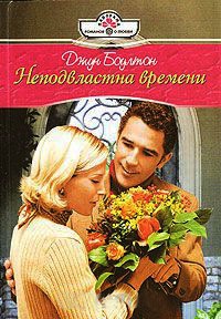 Неподвластна времени - Джун Боултон