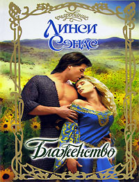 Блаженство - Линси Сэндс