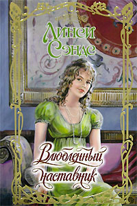 Влюбленный наставник - Линси Сэндс